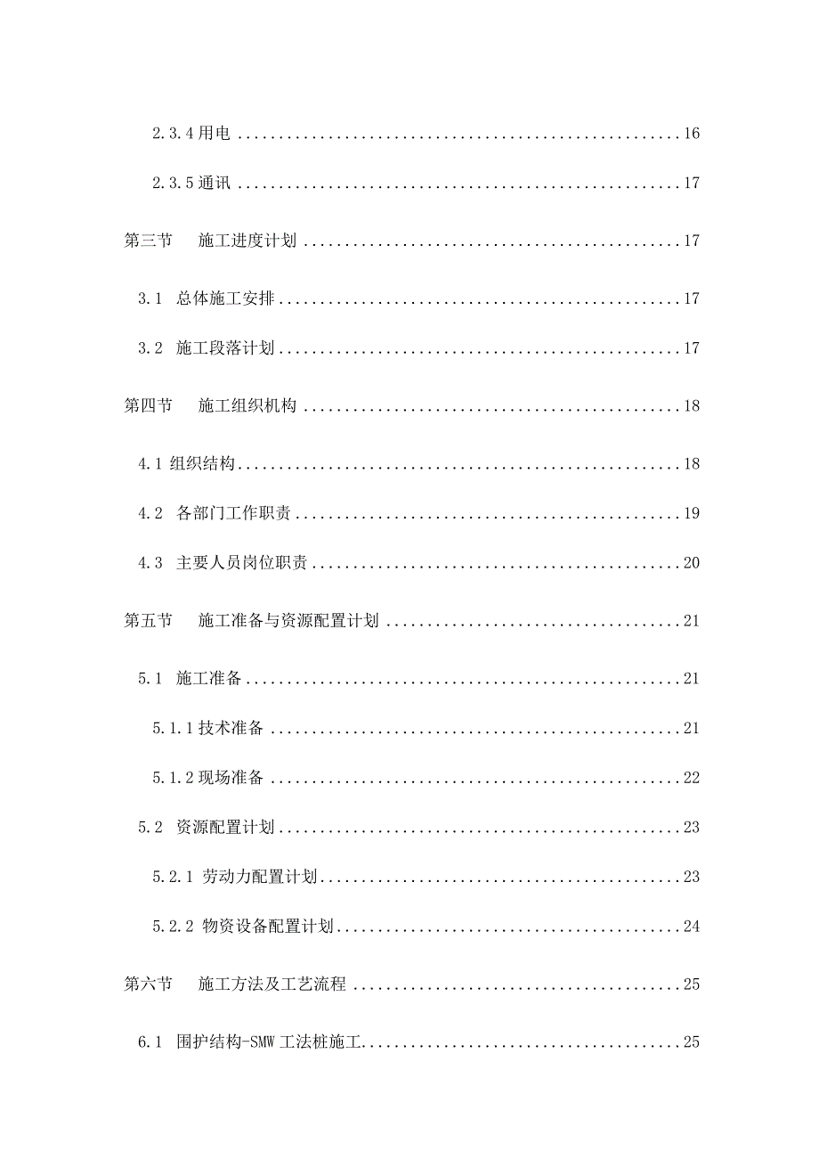 某有轨电车标段土建工程地下通道基坑围护专项施工方案.doc_第2页