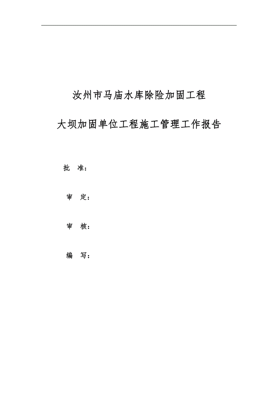 某市某水库除险加固工程施工管理报告.doc_第1页