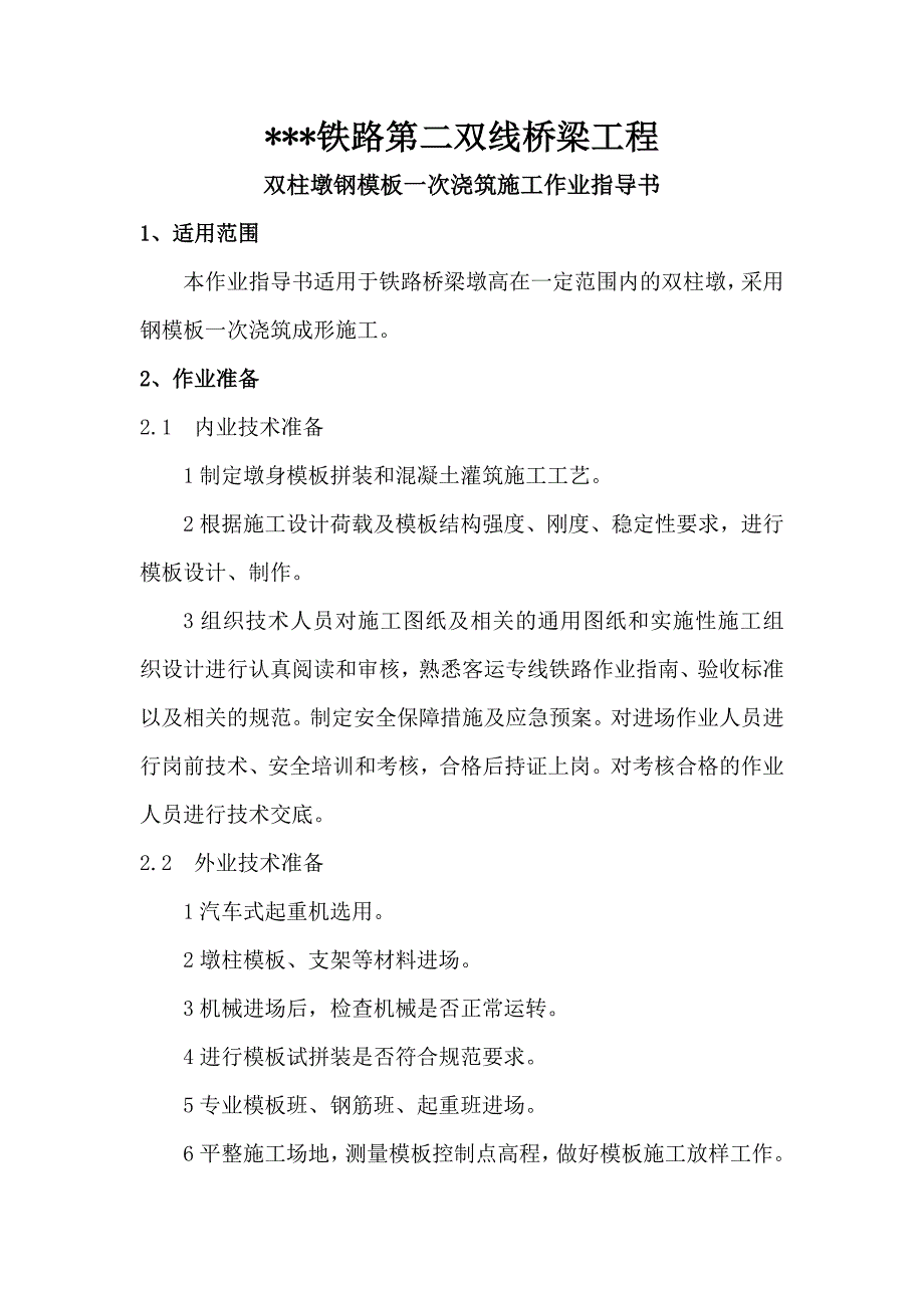 某铁路第二双线桥梁工程双柱墩钢模板一次浇筑施工作业指导书.doc_第1页