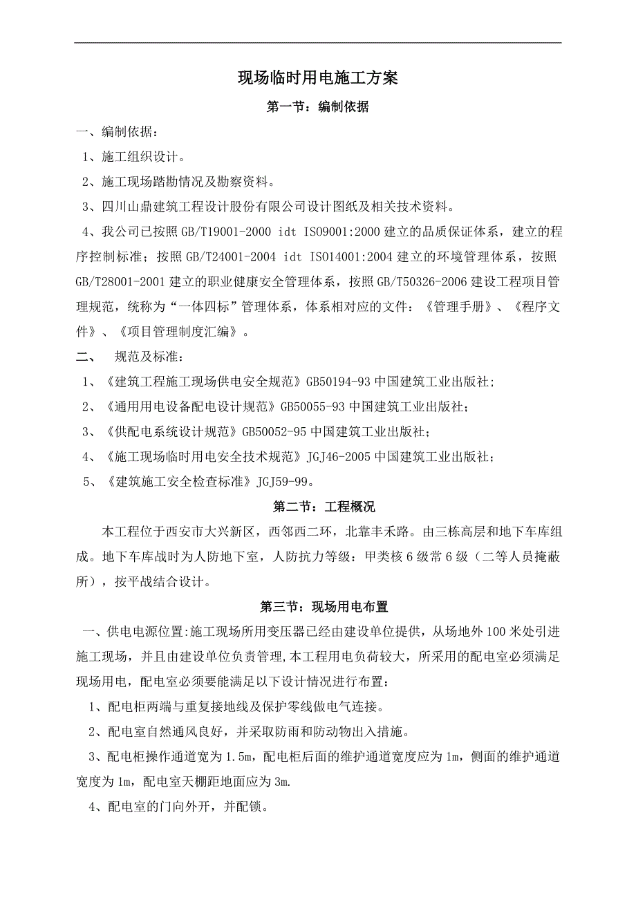 某建筑楼工程现场临时用电专项施工方案.doc_第2页