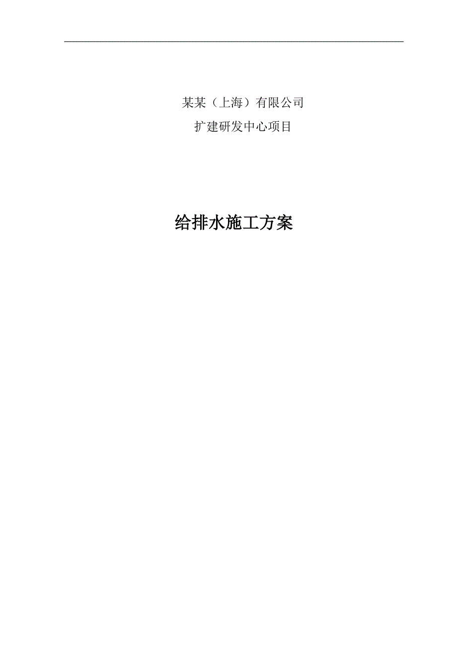 某扩建项目给排水施工方案.doc_第1页