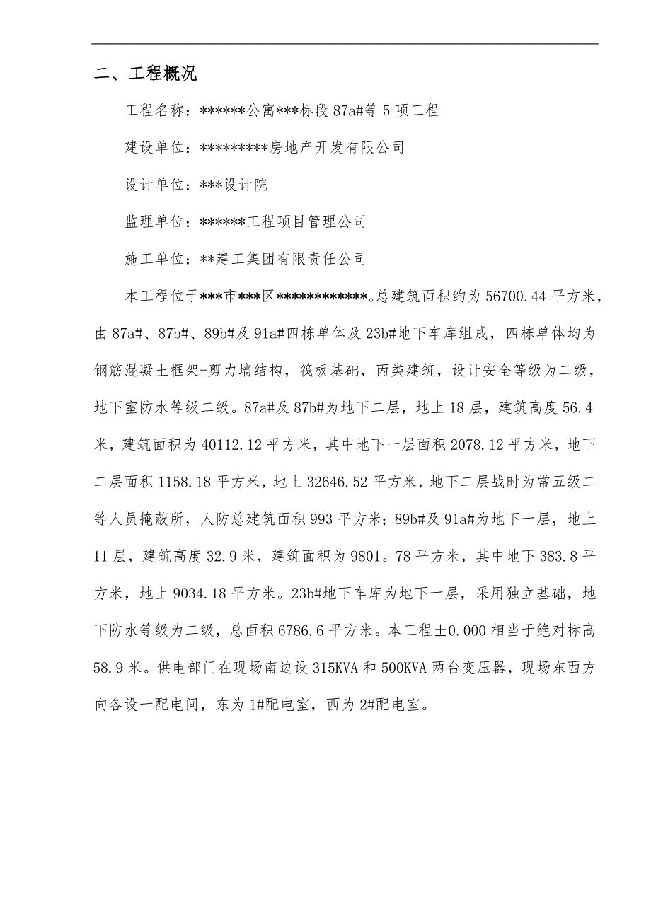 某某公寓施工用电专项方案.doc_第3页