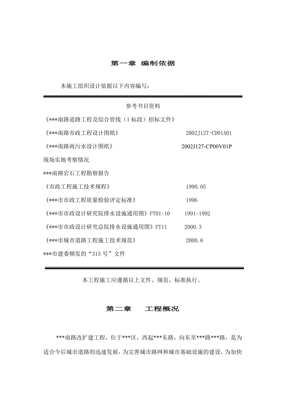 某市道路改建工程及综合管线施工组织设计.doc_第1页