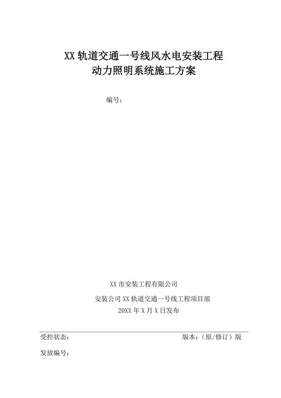 某轨道交通一号线风水电安装工程动力照明系统施工方案.doc_第1页