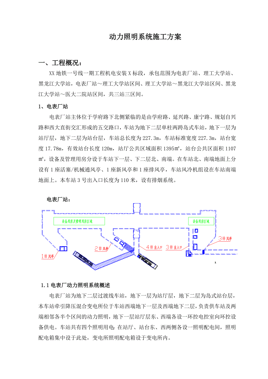 某轨道交通一号线风水电安装工程动力照明系统施工方案.doc_第2页