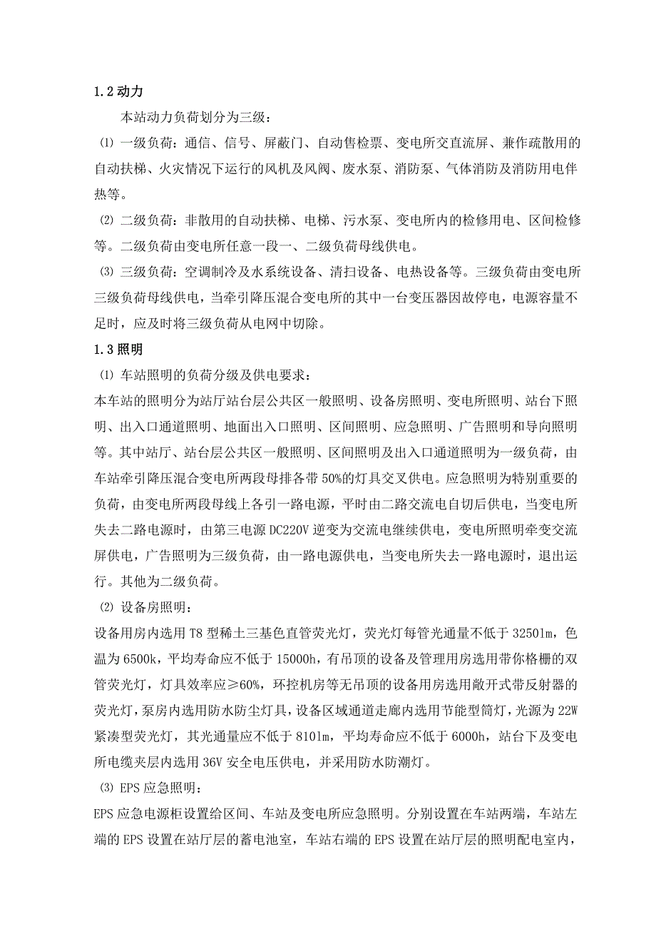 某轨道交通一号线风水电安装工程动力照明系统施工方案.doc_第3页