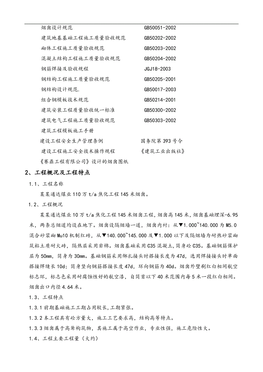 某焦化工程烟囱滑模施工方案.doc_第3页