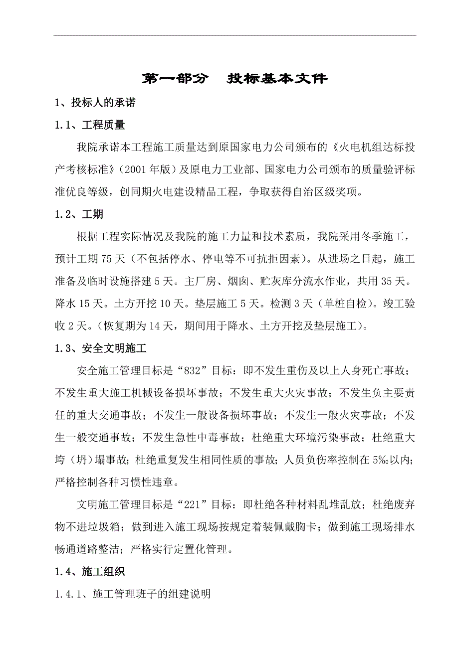 某电厂振冲碎石桩施工组织设计.doc_第1页