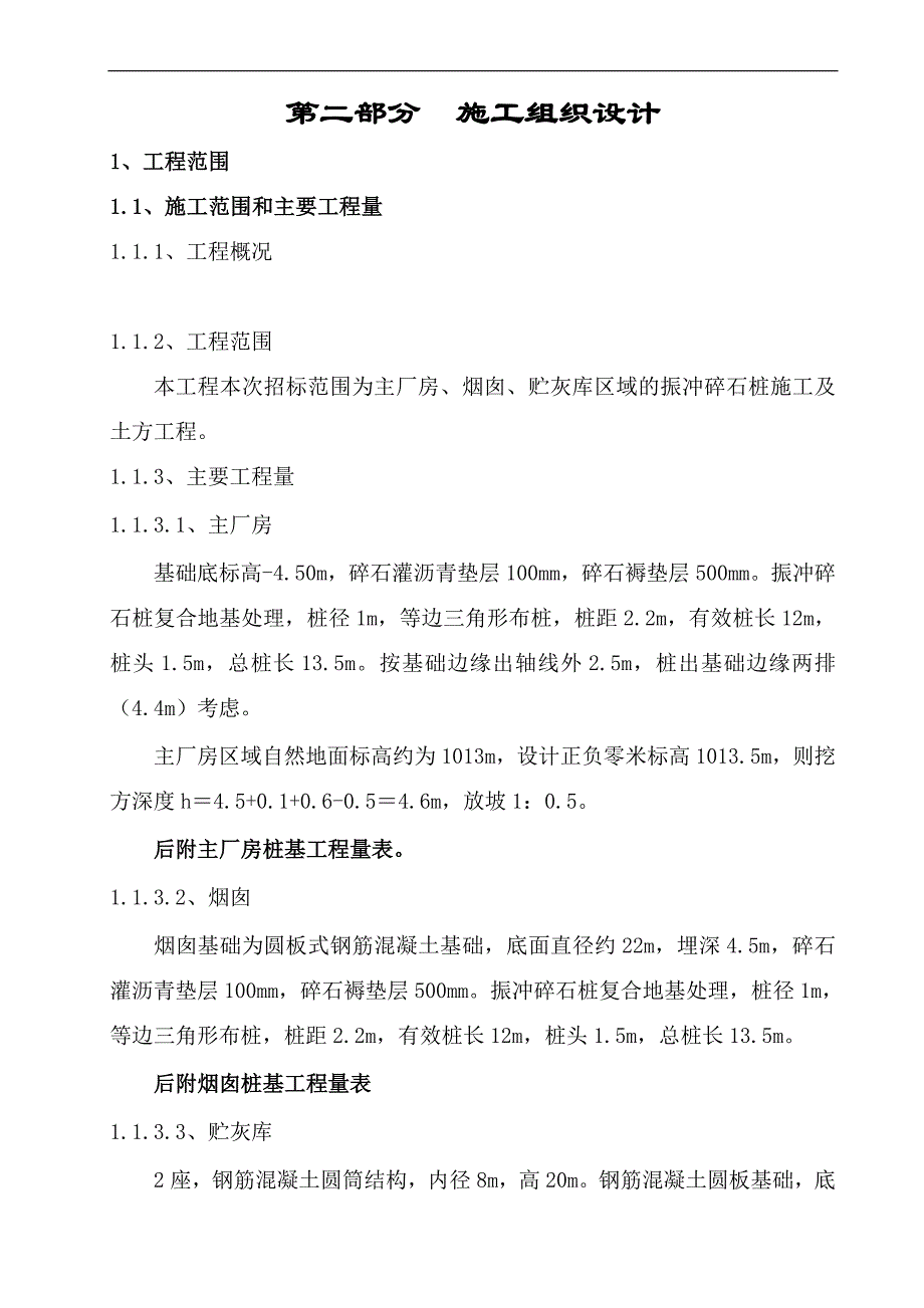 某电厂振冲碎石桩施工组织设计.doc_第3页