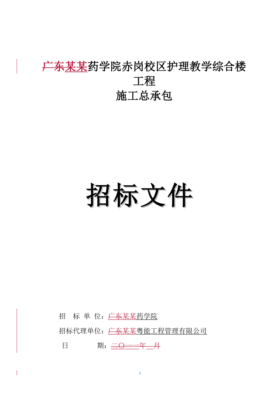 某护理教学综合楼工程施工总承包招标.doc_第1页