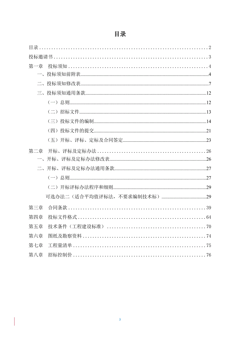 某护理教学综合楼工程施工总承包招标.doc_第3页