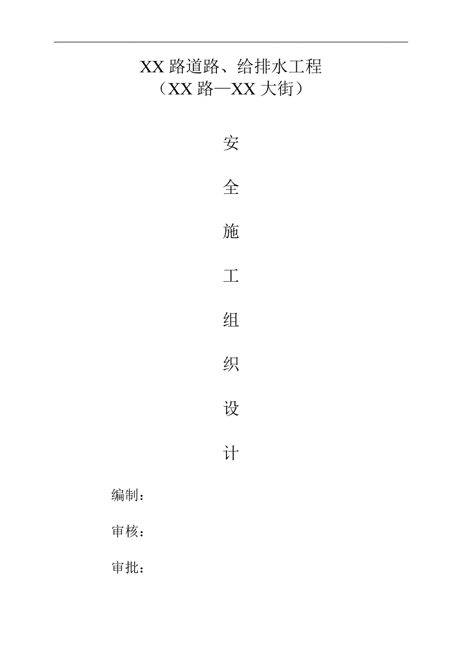 某市政道路、给排水工程安全施工组织设计.doc_第1页