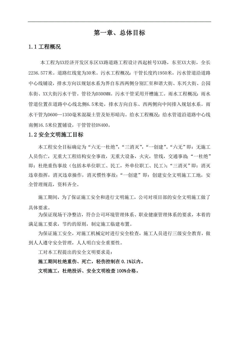 某市政道路、给排水工程安全施工组织设计.doc_第2页