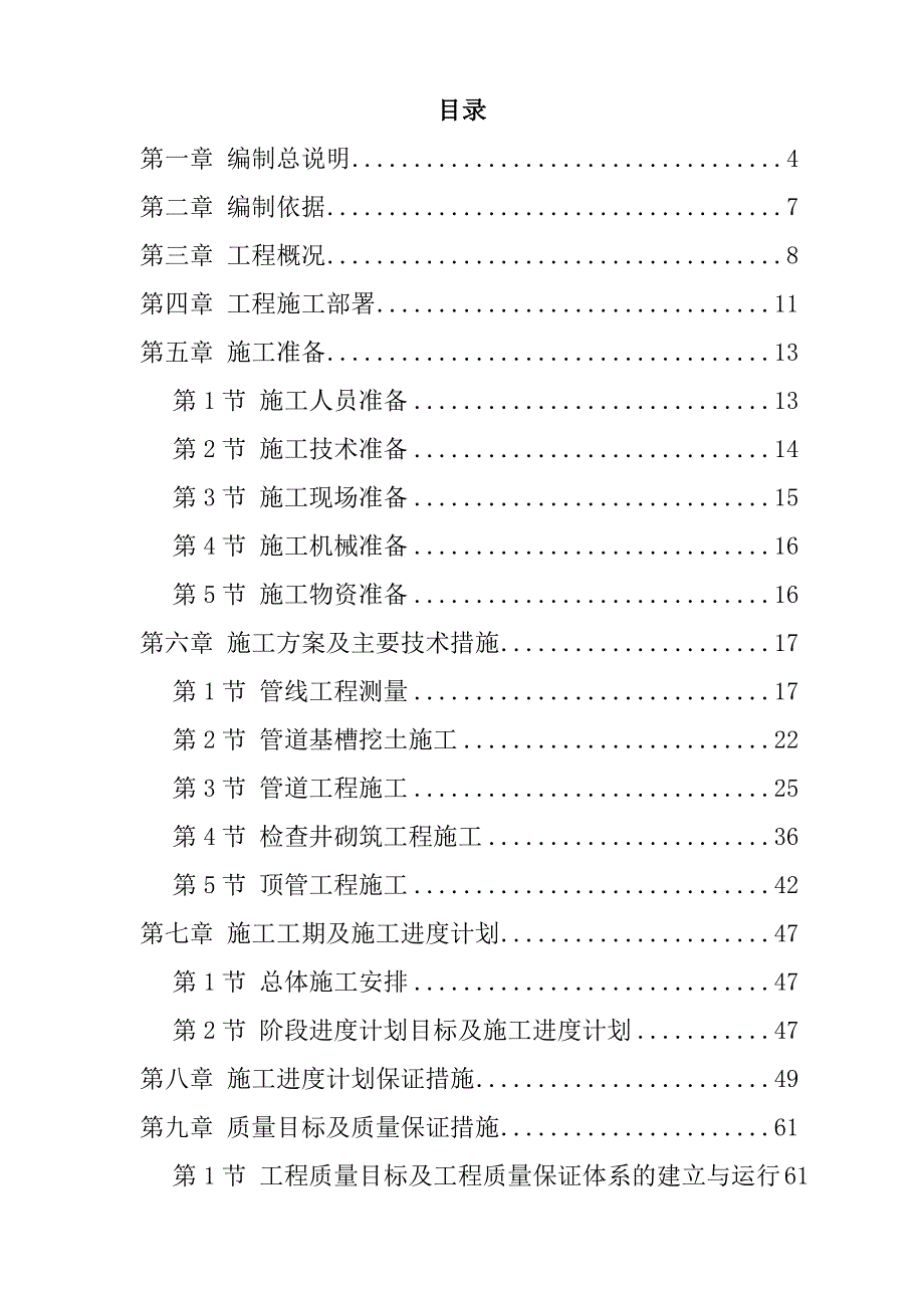 某污水处理厂污水管道施工组织设计.doc_第1页