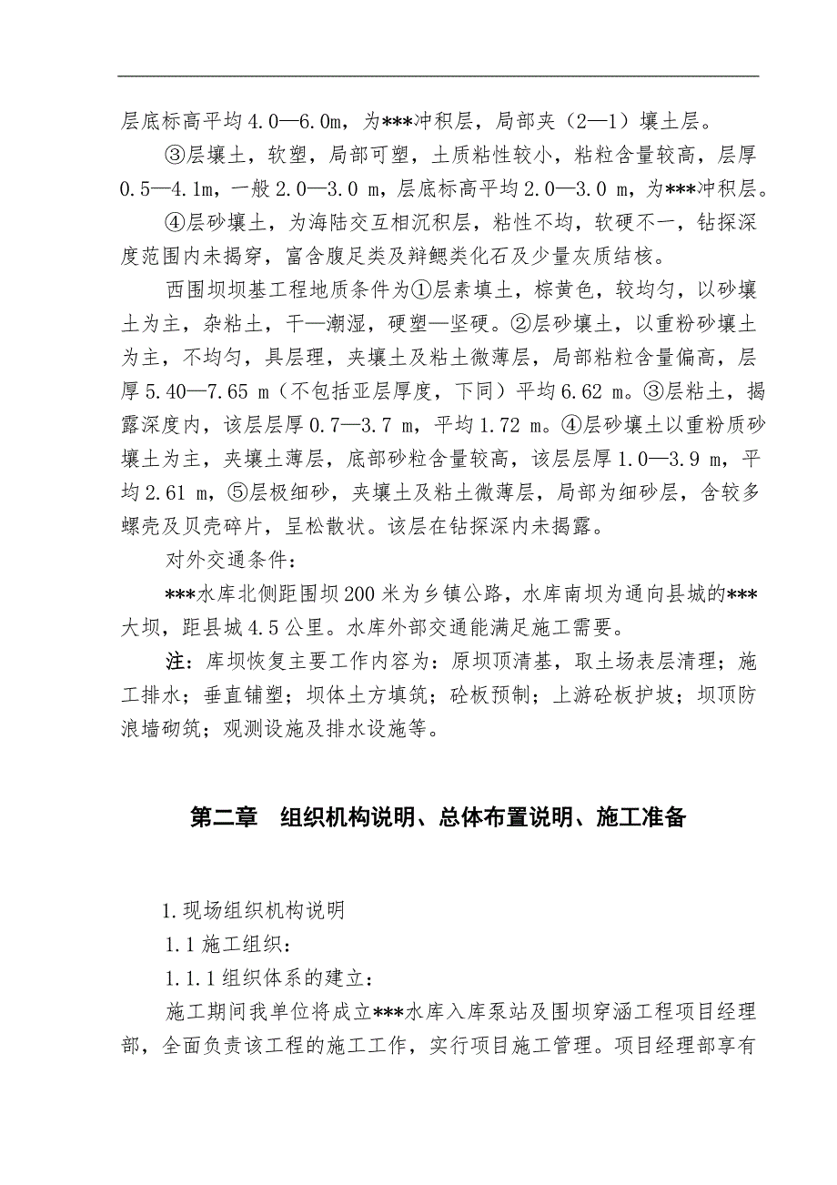 某某水库泵站及涵洞施工组织设计.doc_第2页