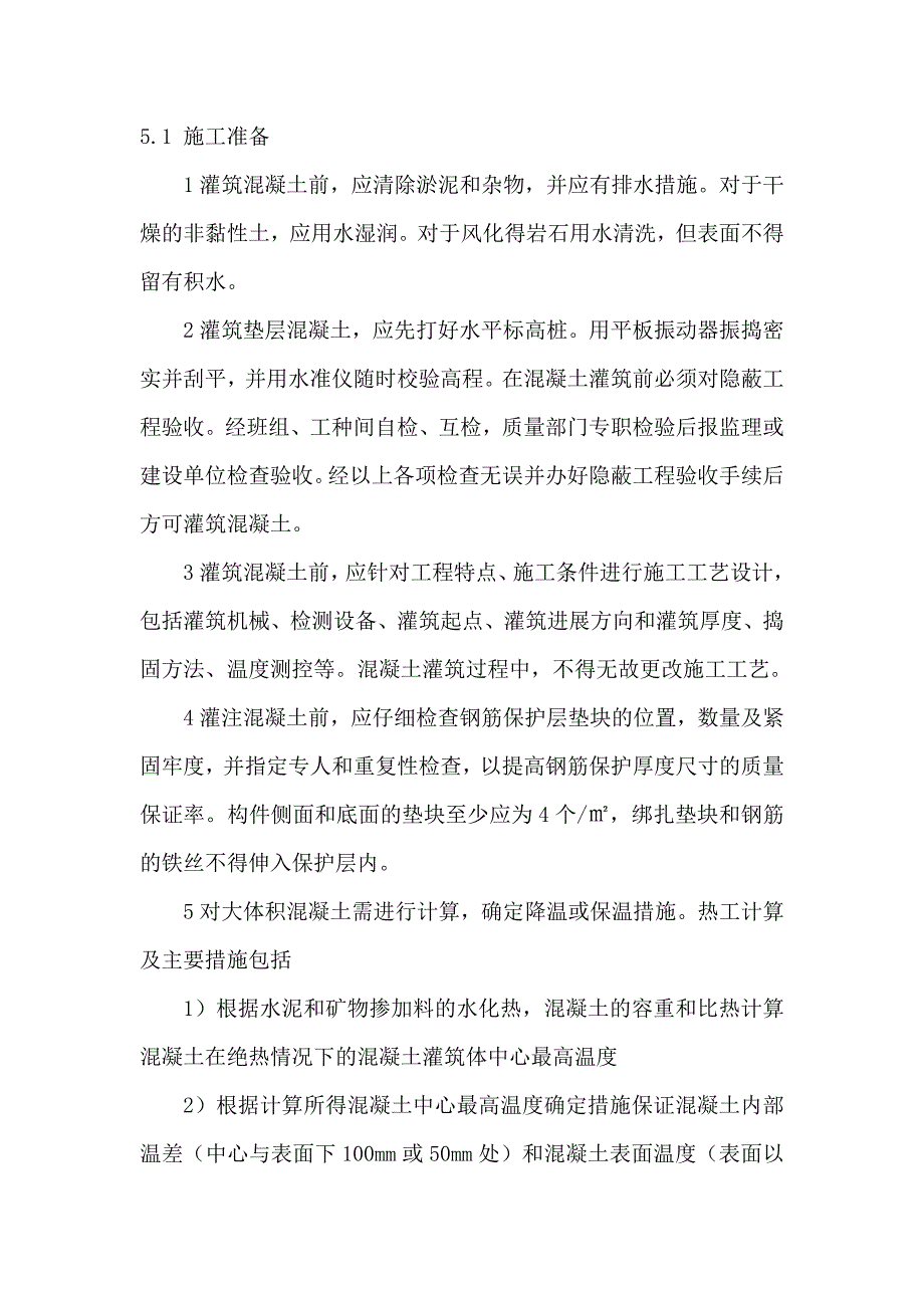 某铁路第二双线桥梁工程桥梁承台混凝土灌注施工作业指导书.doc_第3页