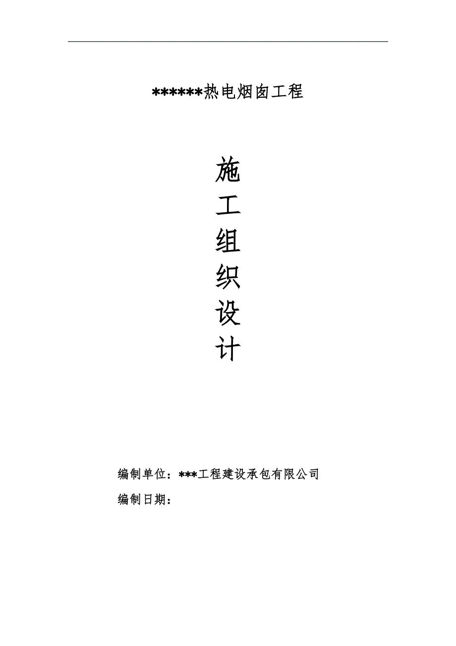 某热电工程烟囱专项施工方案及烟囱基坑支护方案.doc_第1页