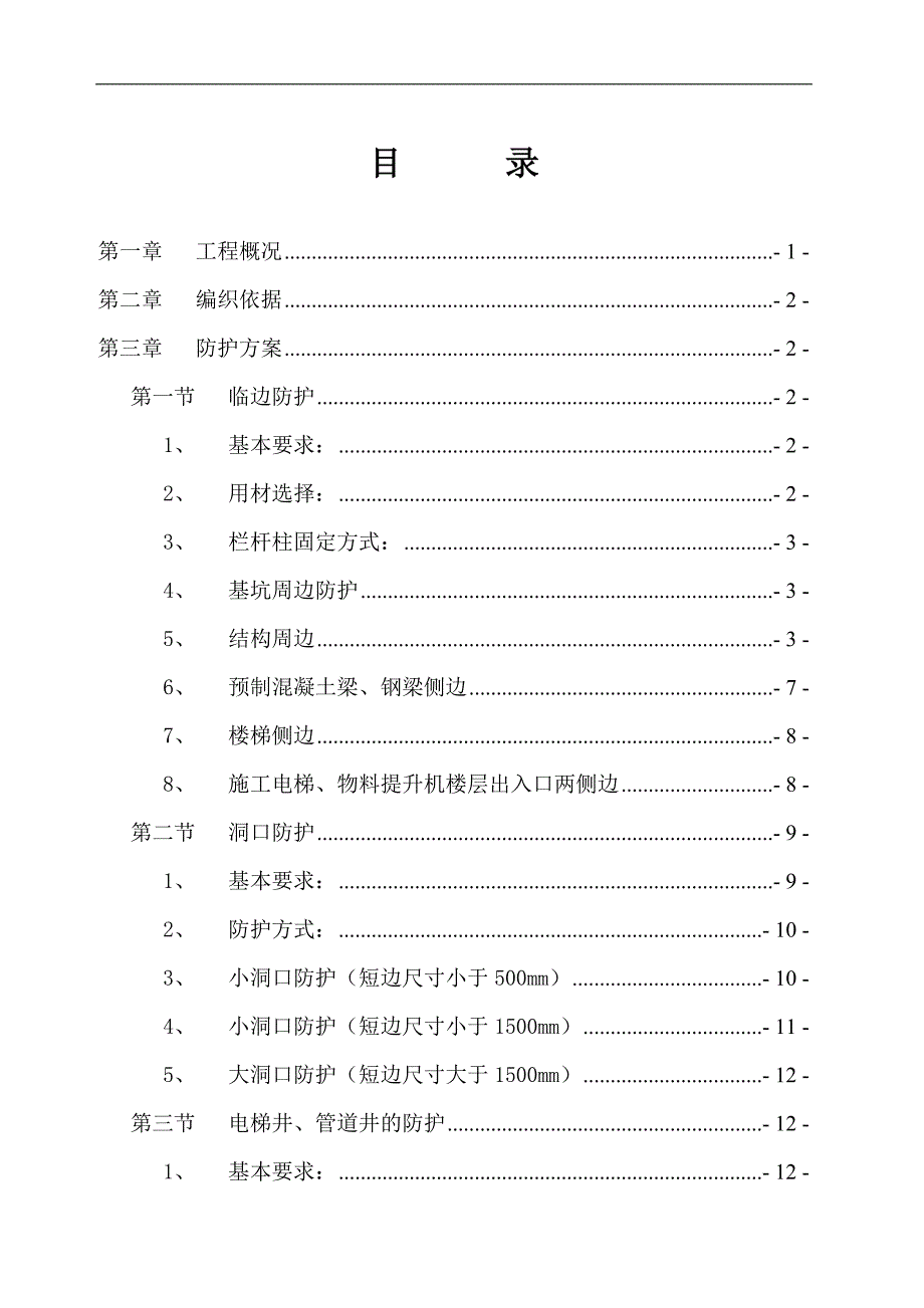 某建筑楼安全防护专项施工方案.doc_第2页