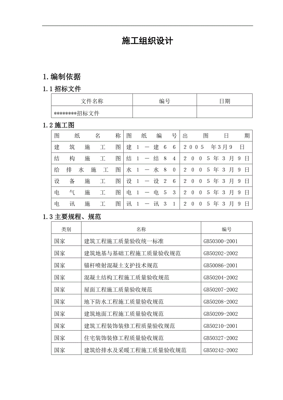 某楼土建施工组织设计.doc_第1页