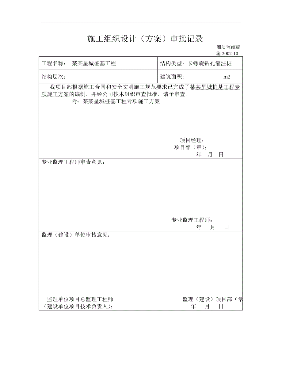 某桩基工程施工组织设计.doc_第3页