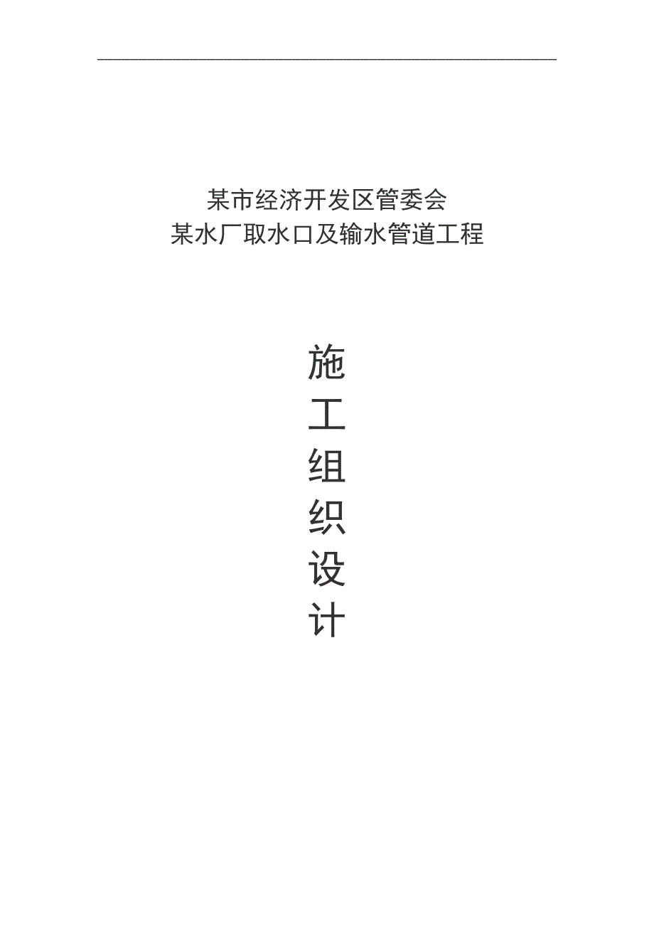 某水厂取水口及输水管道工程施工组织设计.doc_第1页