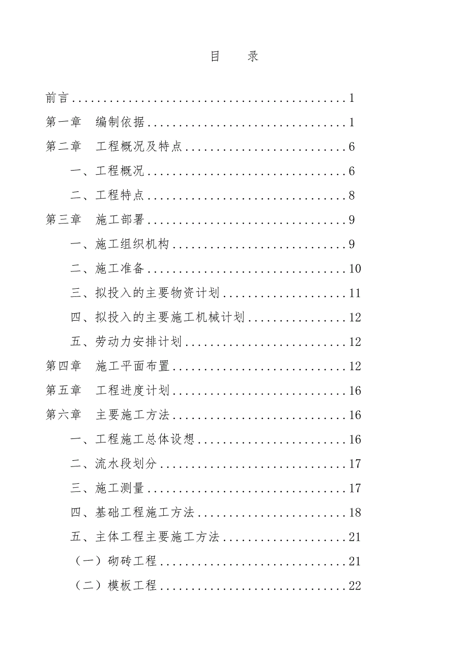 某砖混结构住宅小区施工组织设计.doc_第1页