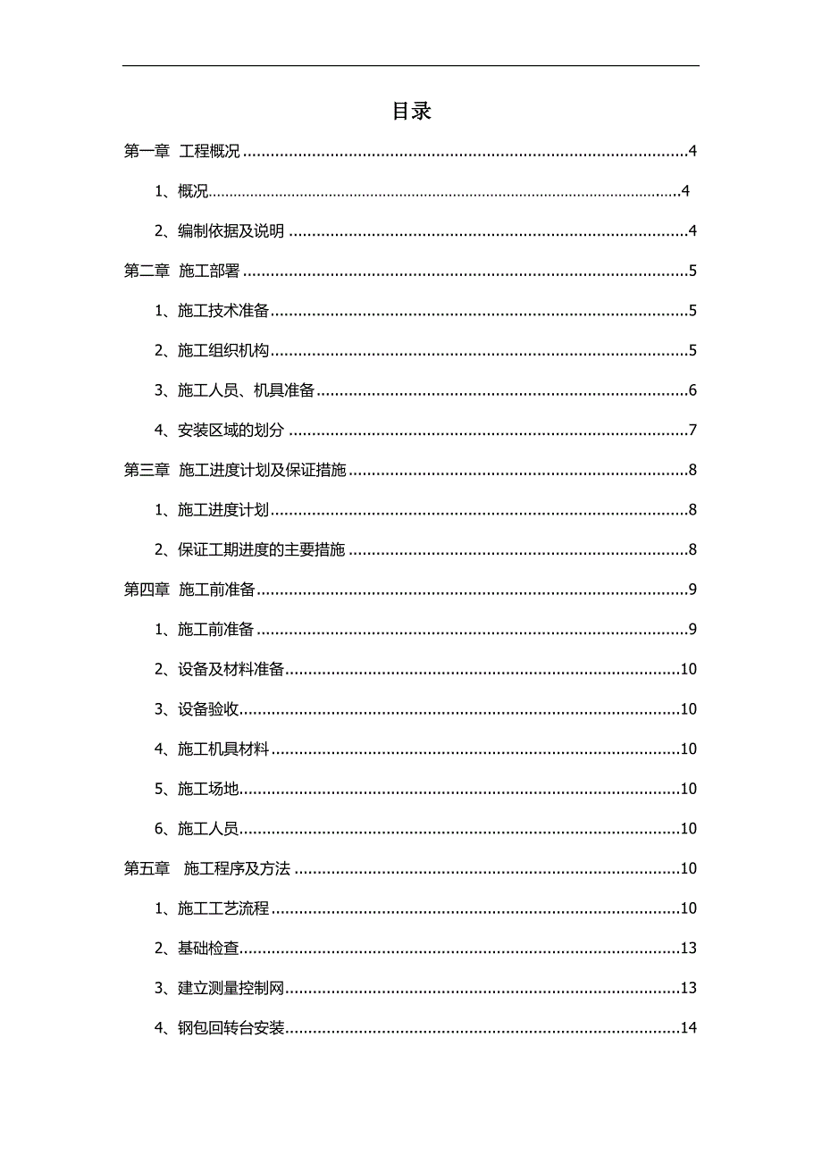 某炼钢项目连铸机安装工程施工方案.doc_第2页