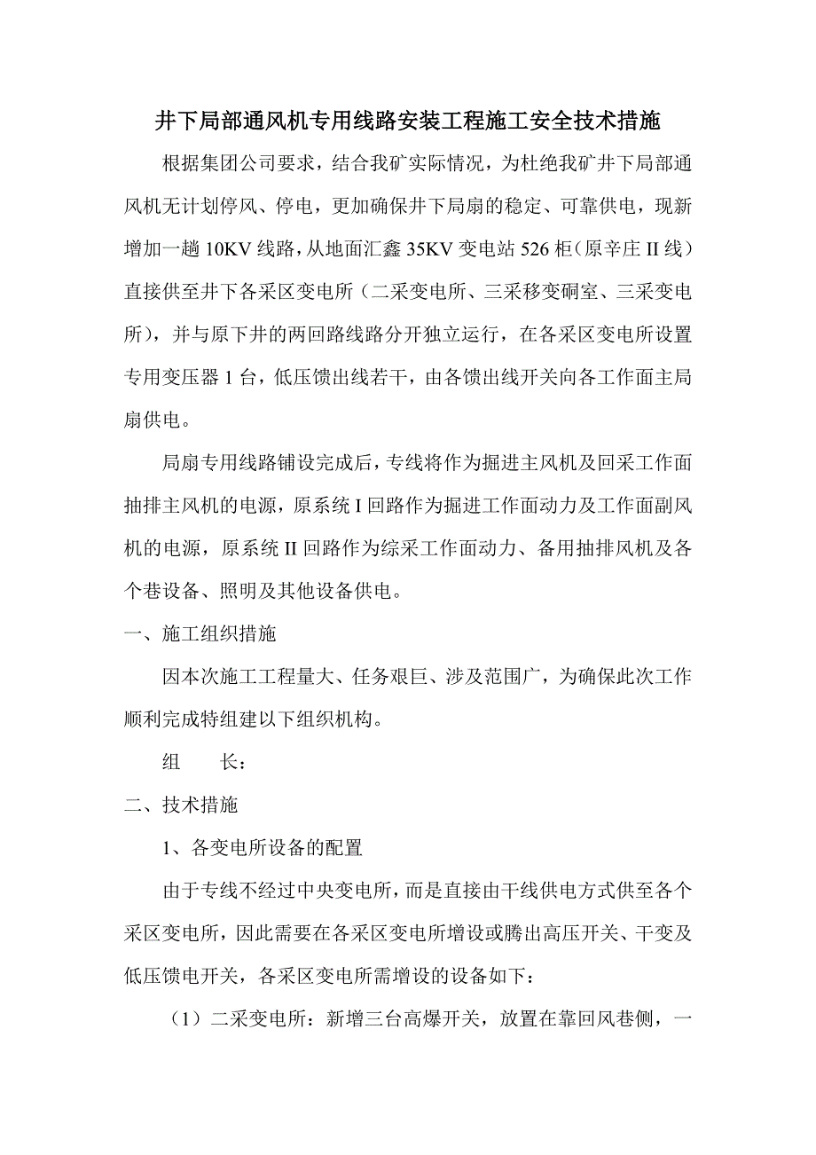 某煤矿工程井下局部通风机专用线路施工组织安全技术措施.doc_第1页