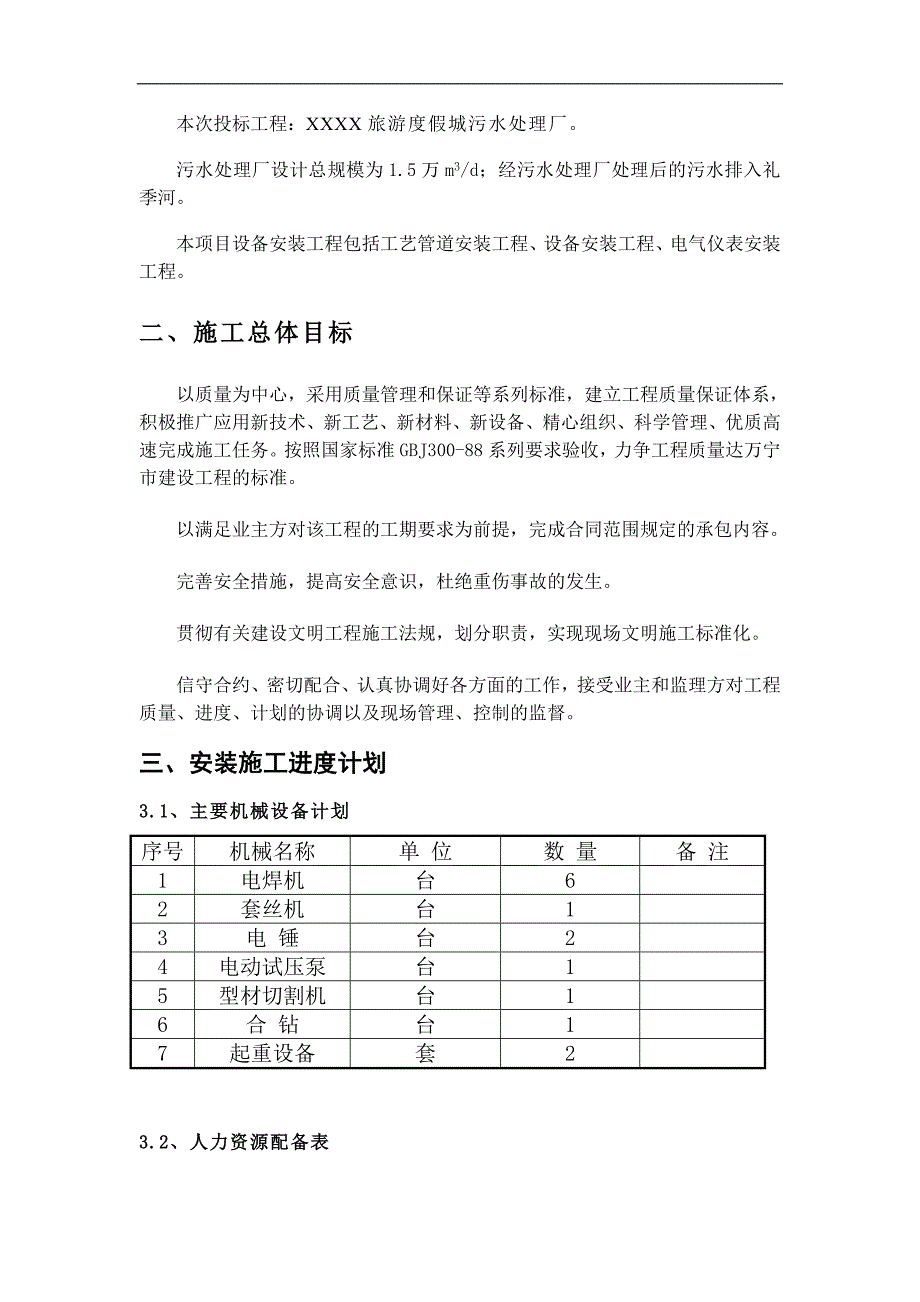 某度假旅游城污水处理设备安装施工组织设计.doc_第3页