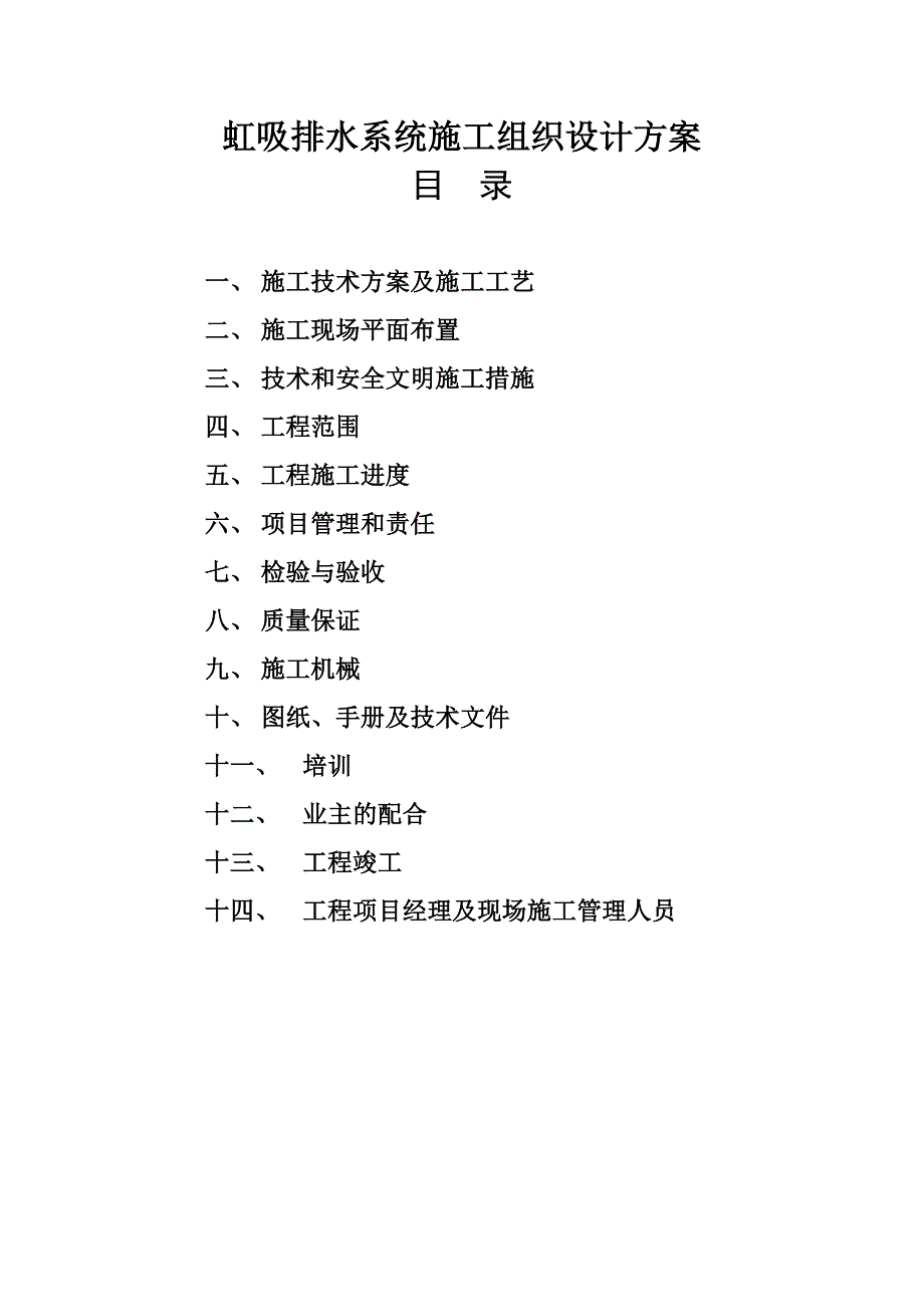 某金属屋面虹吸排水系统施工方案.doc_第1页