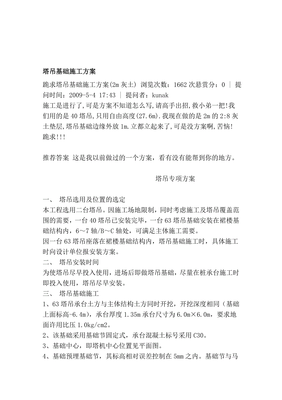 某裙楼结构工程63塔吊基础施工方案.doc_第1页