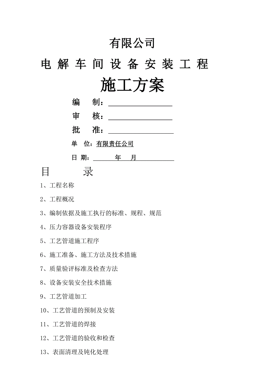 某电解车间压力容器及设备安装工程施工方案.doc_第1页