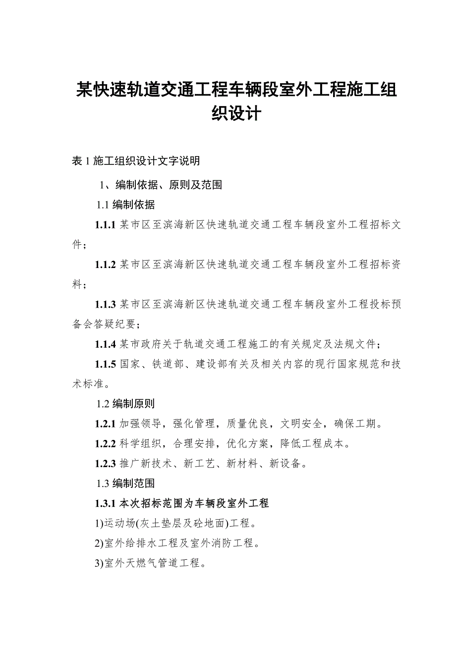 某快速轨道交通工程车辆段室外工程施工组织设计.doc_第1页