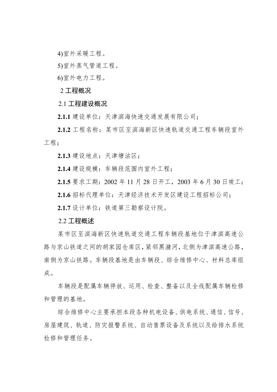 某快速轨道交通工程车辆段室外工程施工组织设计.doc_第2页