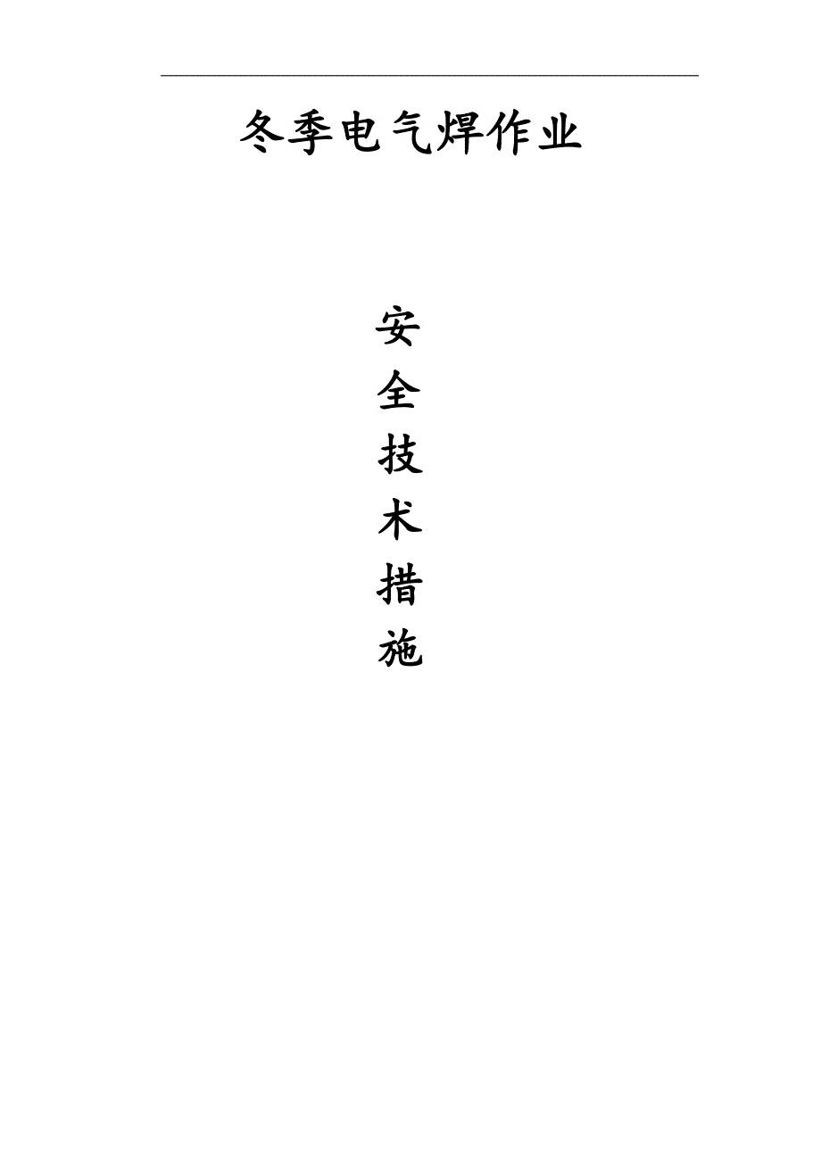 某电力建设工程冬季电气焊作业施工安全技术措施方案.doc_第1页