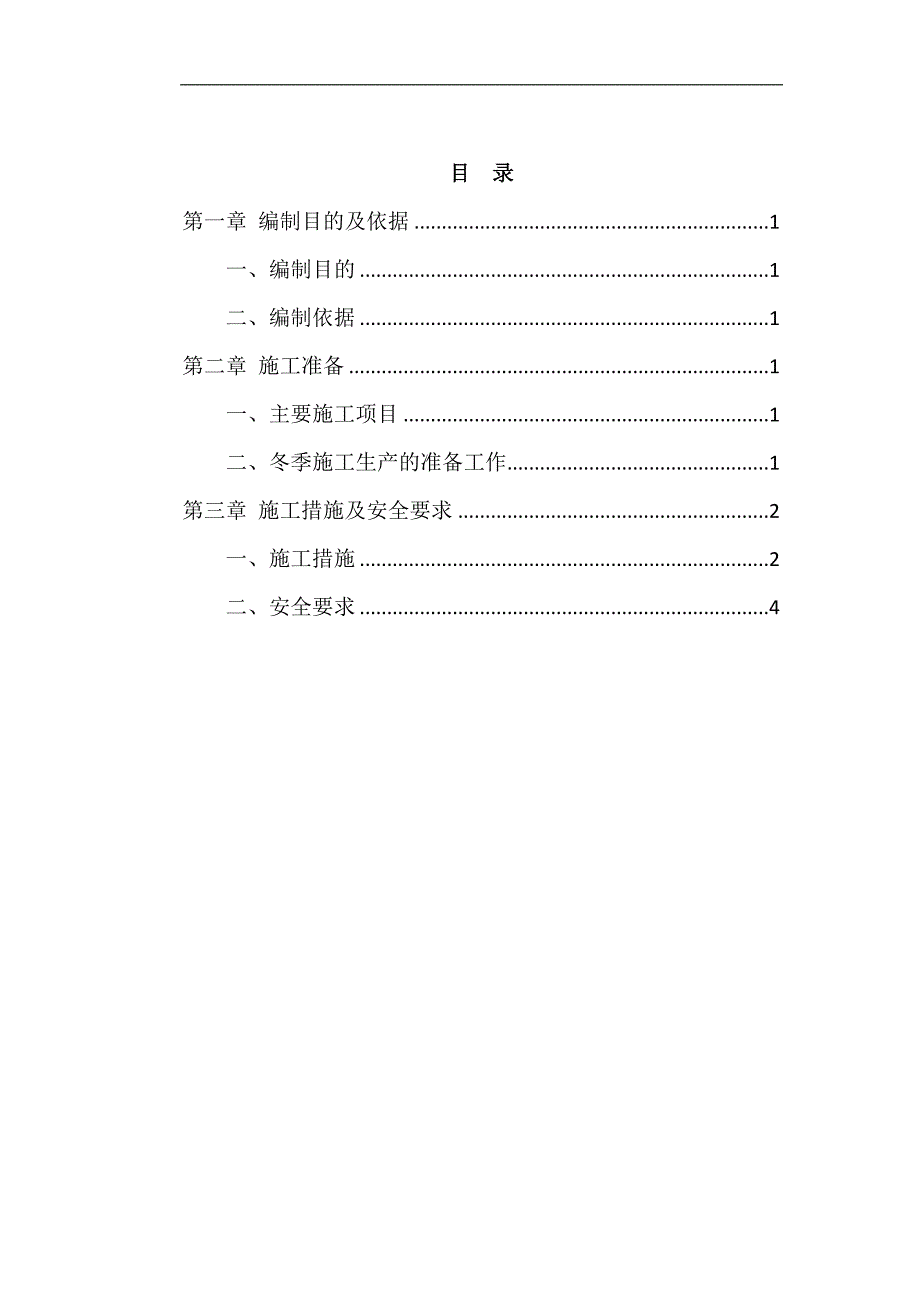 某电力建设工程冬季电气焊作业施工安全技术措施方案.doc_第2页