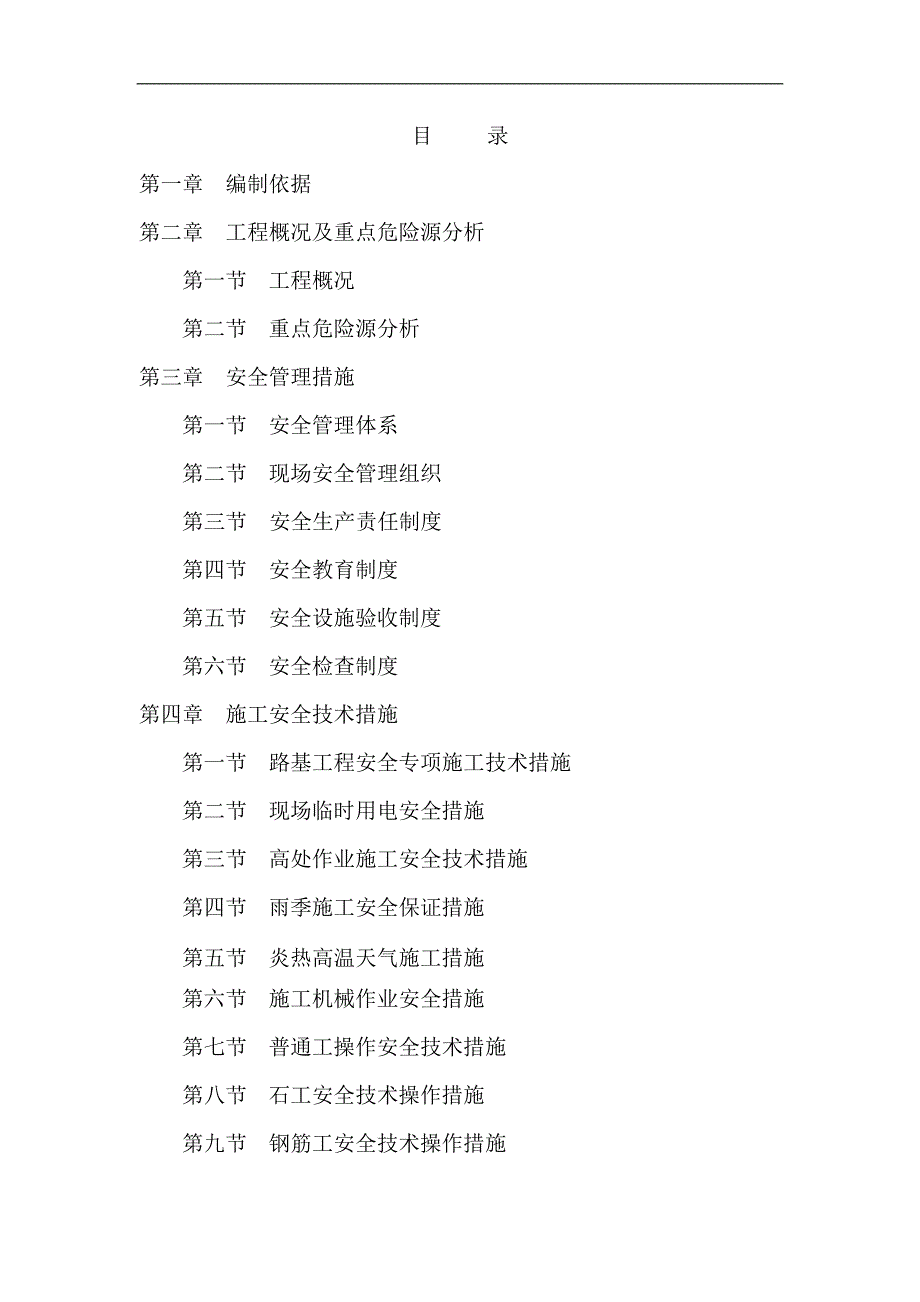 某新建小区住宅工程文明施工安全技术措施.doc_第1页