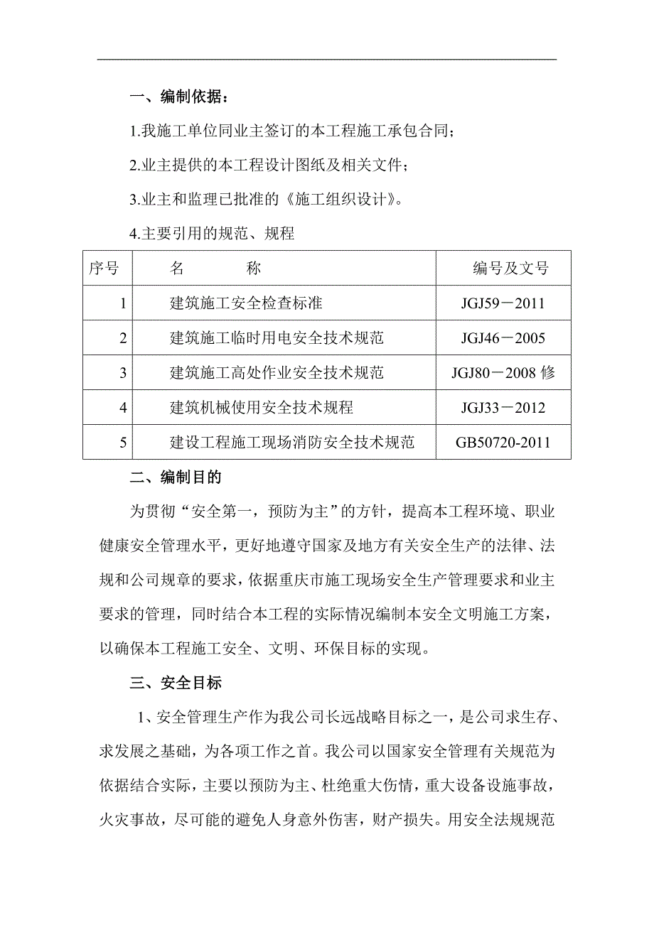 某新建小区住宅工程文明施工安全技术措施.doc_第3页