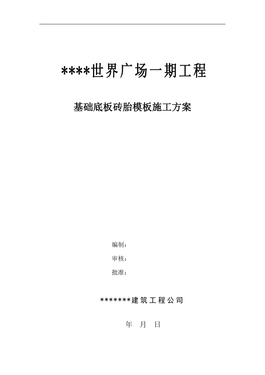 某某广场一期工程基础底板砖胎模施工方案（图文并茂） .doc_第1页