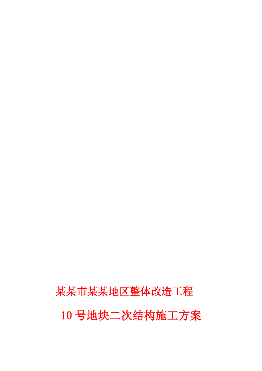 某改造工程二次结构施工方案.doc_第1页