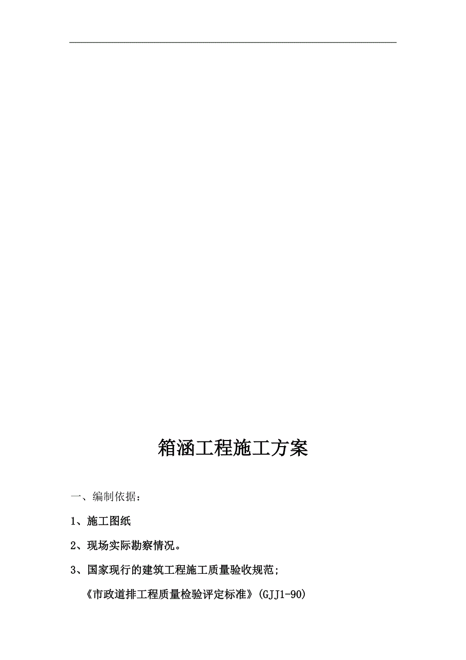 某电厂扩建工程施工道路过桥箱涵施工方案.doc_第1页