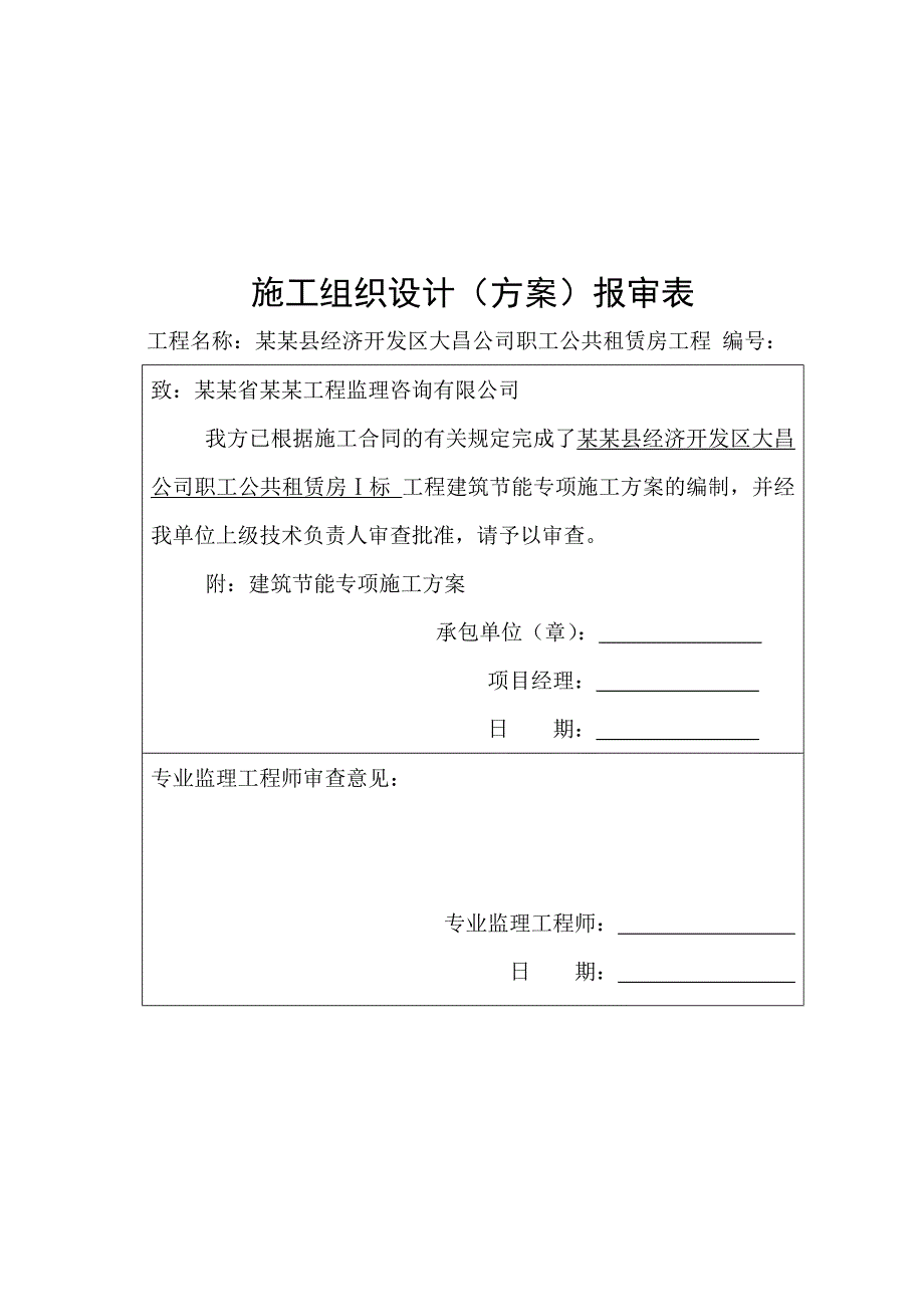 某租赁房建筑节能专项施工方案.doc_第1页