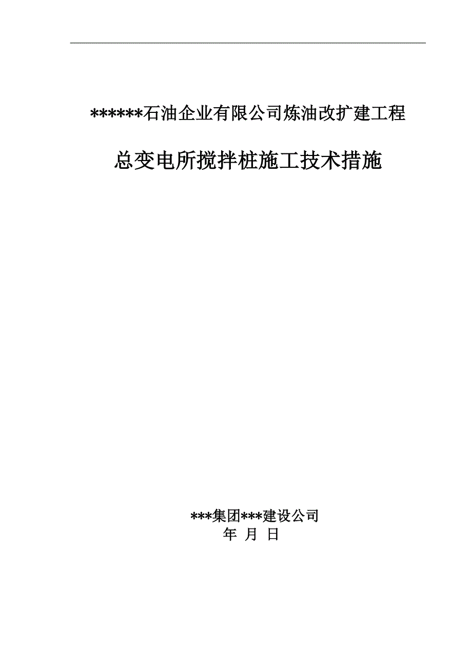 某炼油改扩建工程总变电所φ500mm搅拌桩软基处理施工方案.doc_第1页