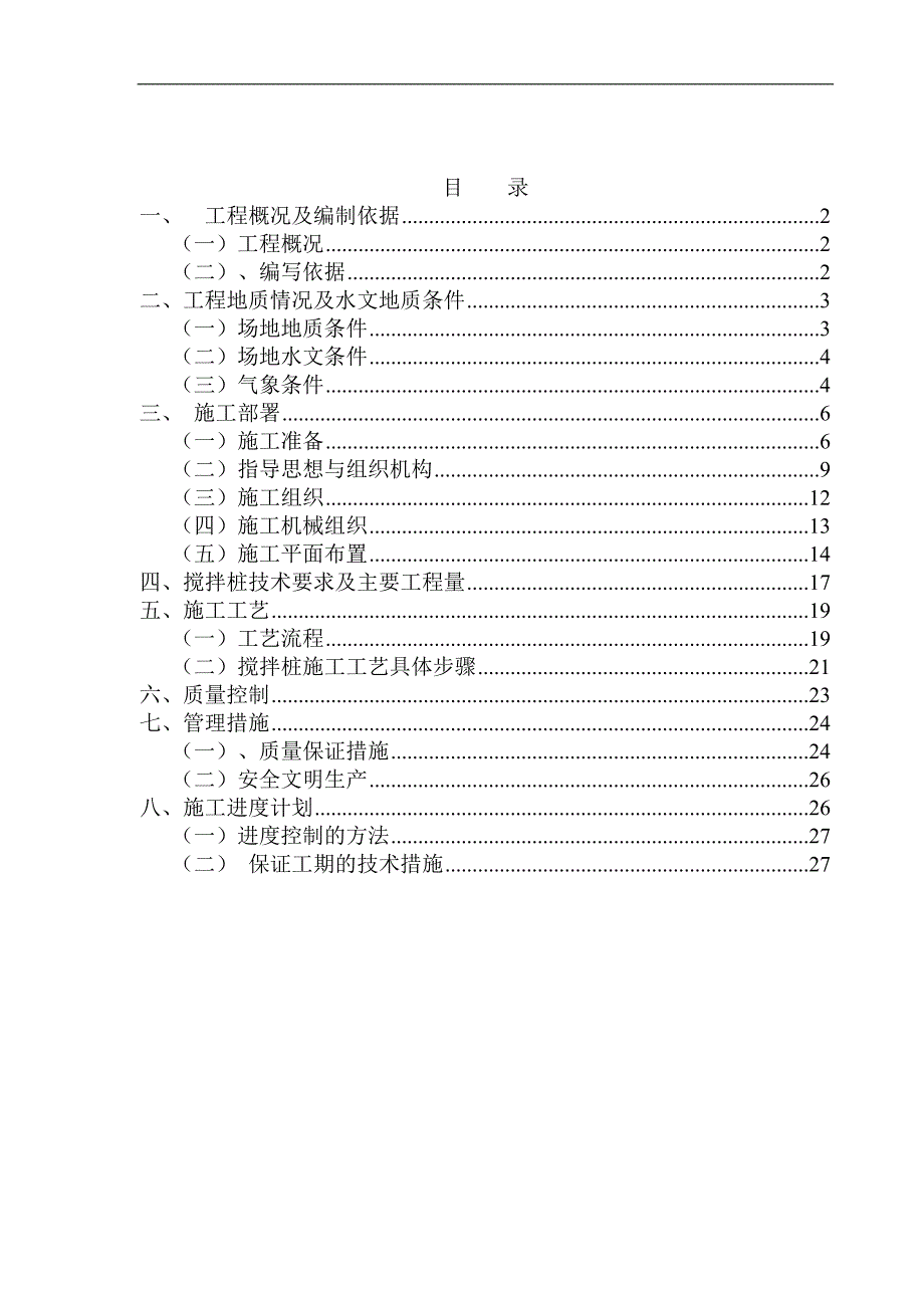 某炼油改扩建工程总变电所φ500mm搅拌桩软基处理施工方案.doc_第2页