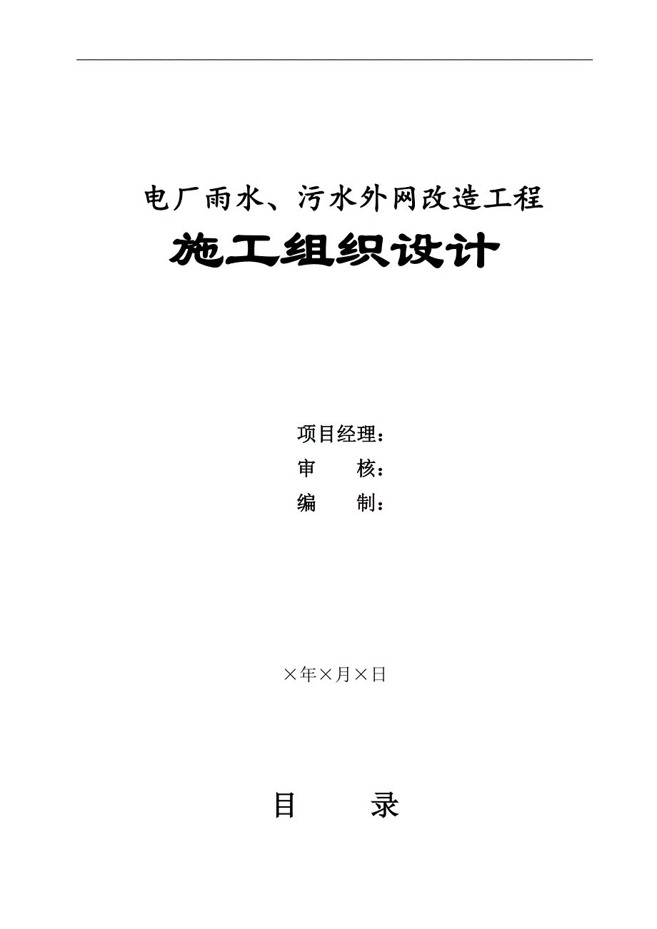 某电厂雨水、污水外网改造工程施工组织设计、 .doc_第1页