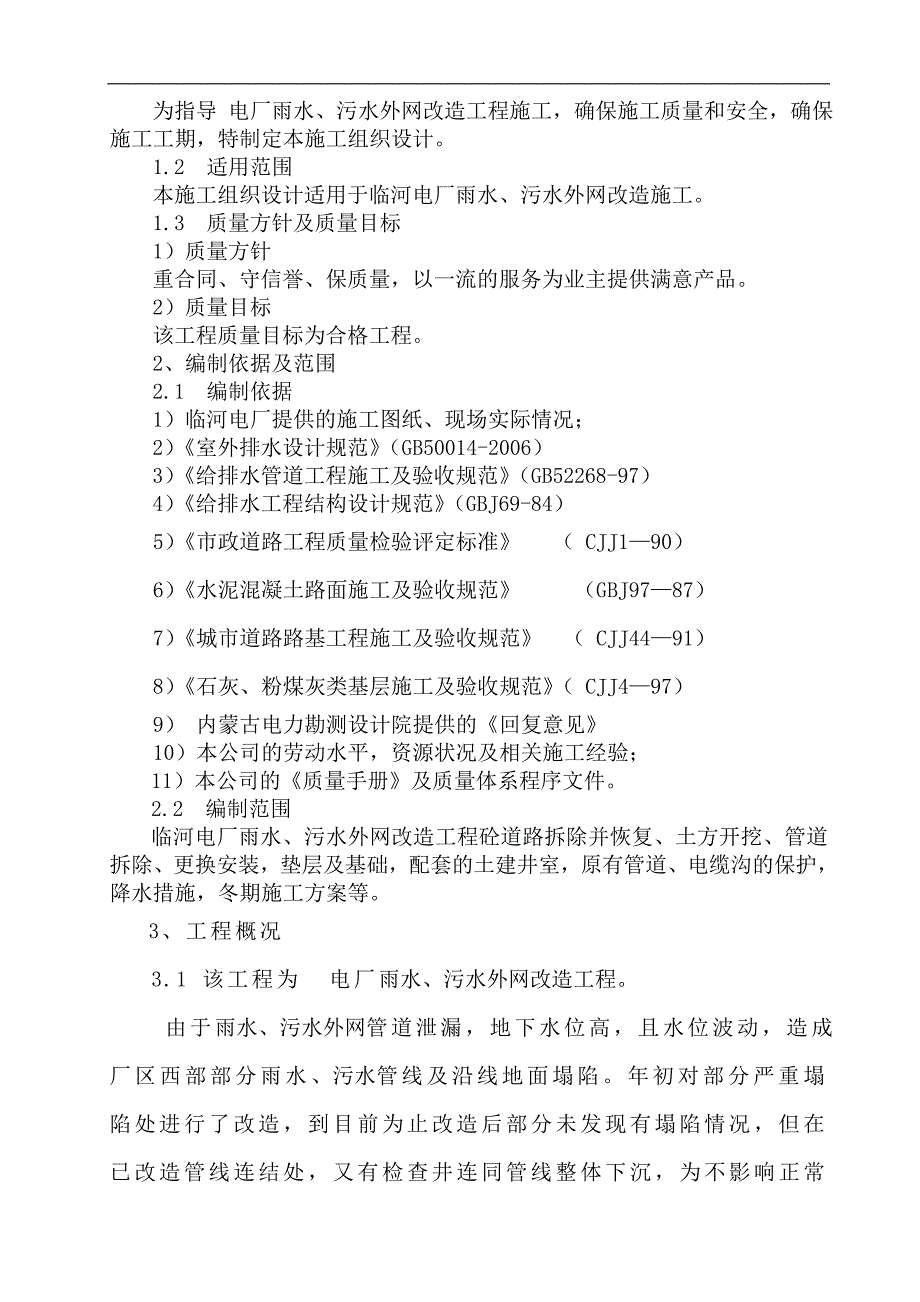 某电厂雨水、污水外网改造工程施工组织设计、 .doc_第3页