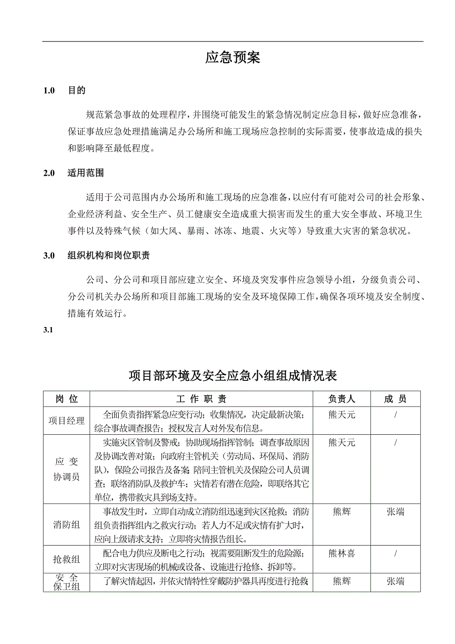 某施工单位安全事故应急救援预案（含预案表格） .doc_第2页