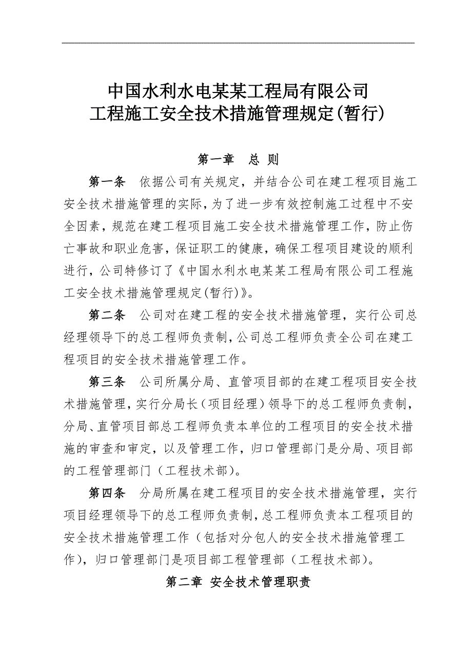 某水利水电公司工程施工安全技术措施管理规定.doc_第1页