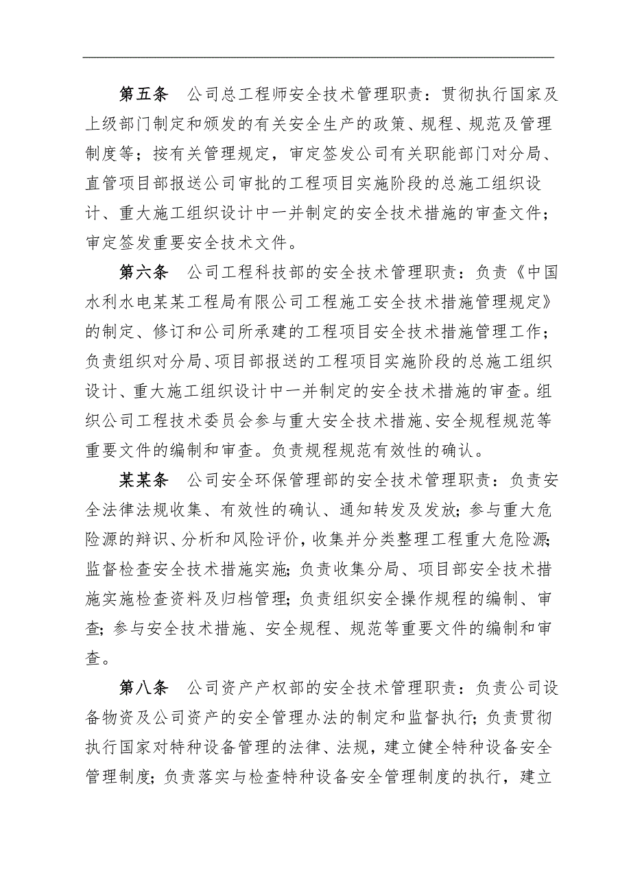 某水利水电公司工程施工安全技术措施管理规定.doc_第2页