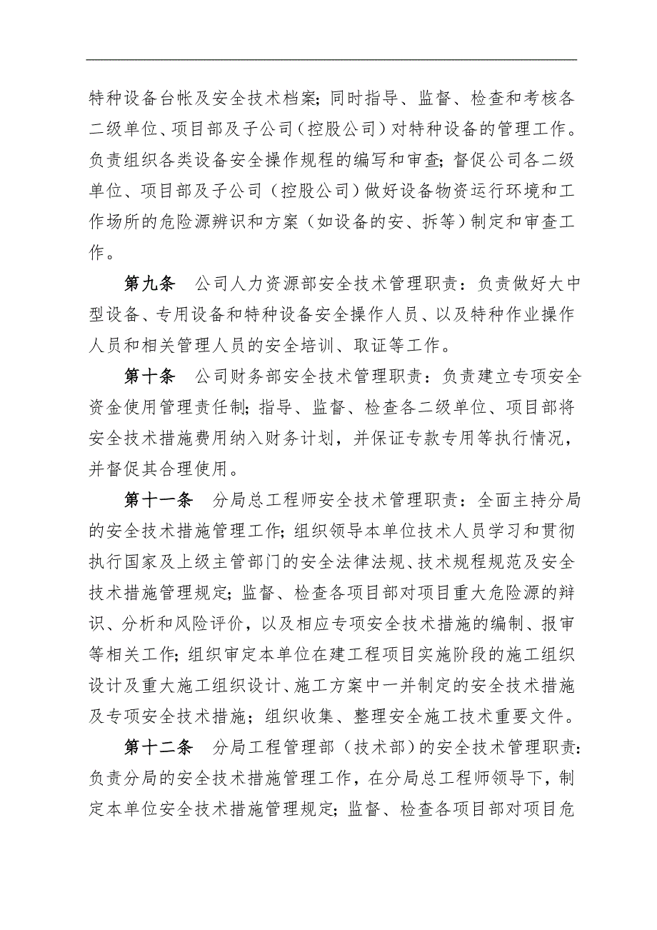 某水利水电公司工程施工安全技术措施管理规定.doc_第3页